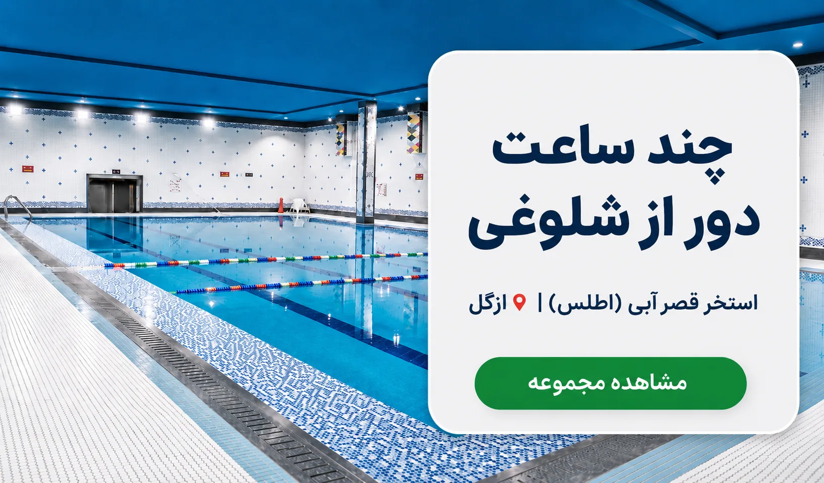استخر قصرآبی اطلس